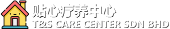 贴心疗养中心 T&S CARE CENTER SDN BHD